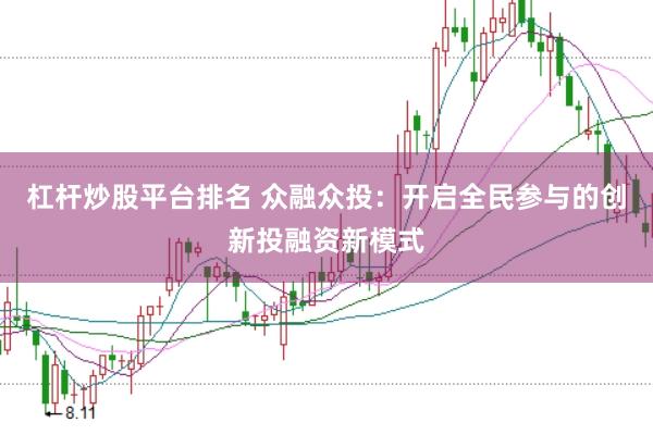 杠杆炒股平台排名 众融众投：开启全民参与的创新投融资新模式