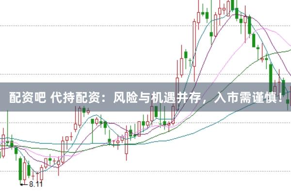 配资吧 代持配资：风险与机遇并存，入市需谨慎！