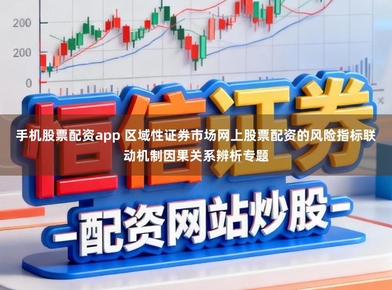 手机股票配资app 区域性证券市场网上股票配资的风险指标联动机制因果关系辨析专题