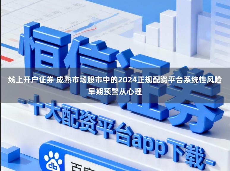 线上开户证券 成熟市场股市中的2024正规配资平台系统性风险早期预警从心理