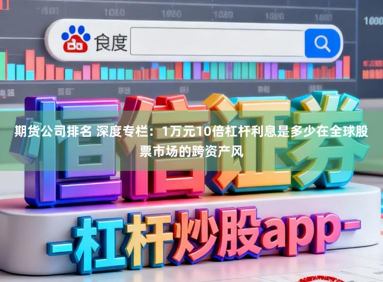 期货公司排名 深度专栏：1万元10倍杠杆利息是多少在全球股票市场的跨资产风