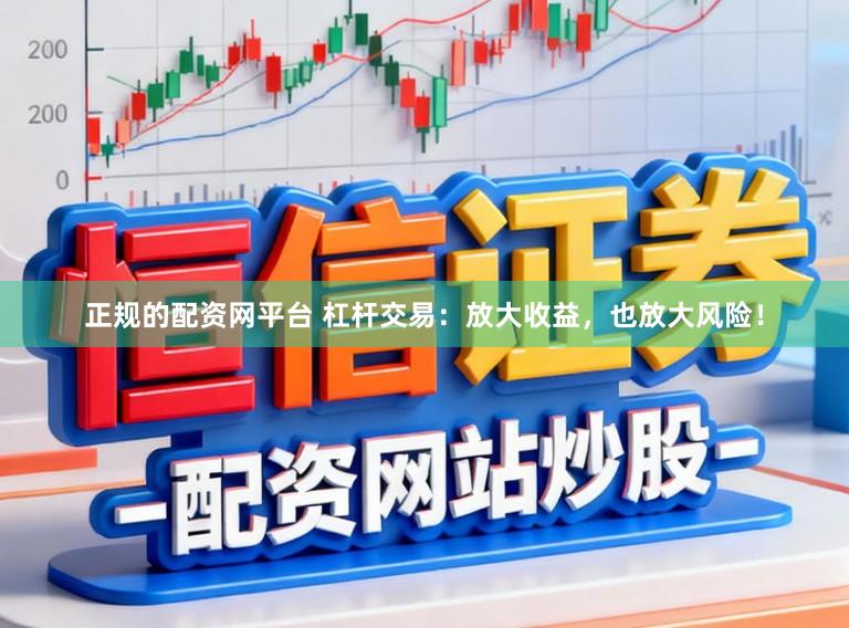 正规的配资网平台 杠杆交易：放大收益，也放大风险！