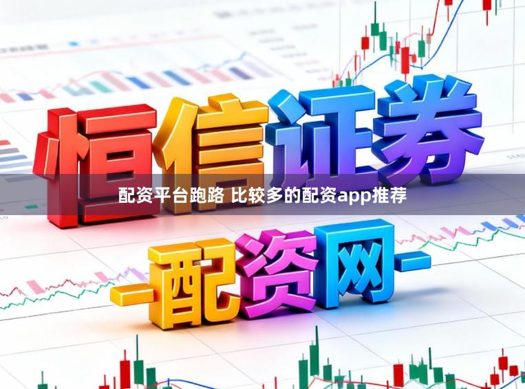 配资平台跑路 比较多的配资app推荐