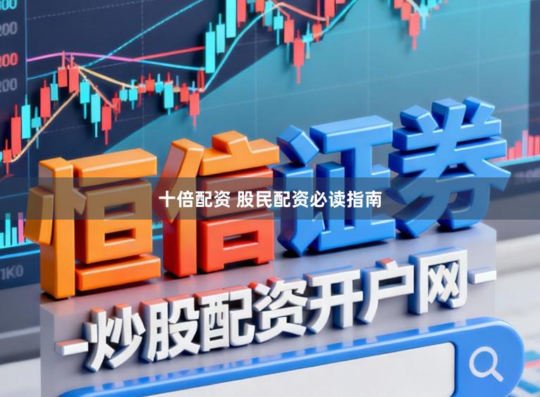 十倍配资 股民配资必读指南