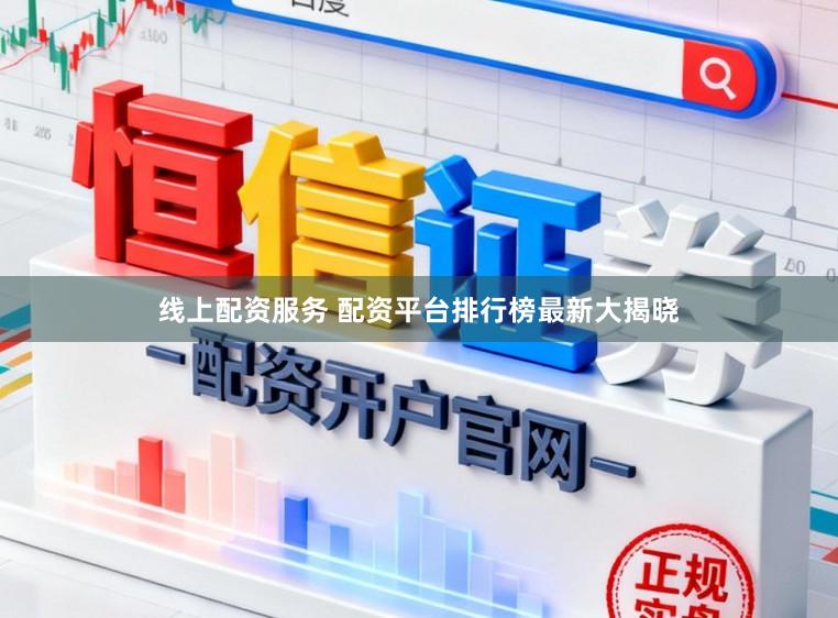线上配资服务 配资平台排行榜最新大揭晓