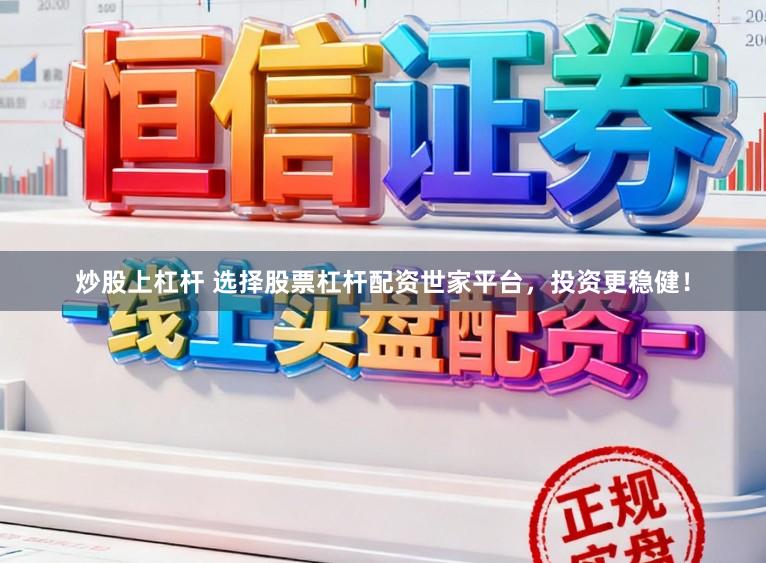 炒股上杠杆 选择股票杠杆配资世家平台，投资更稳健！