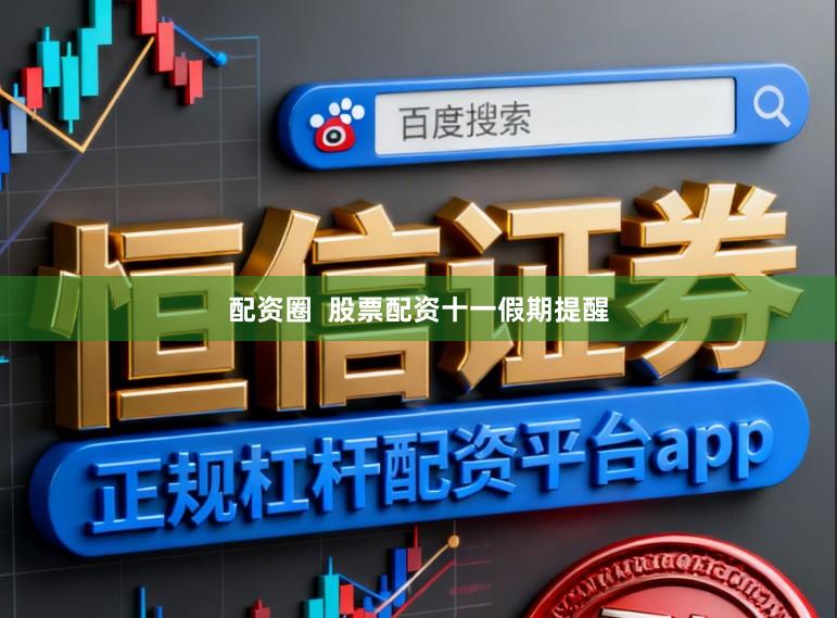 配资圈  股票配资十一假期提醒