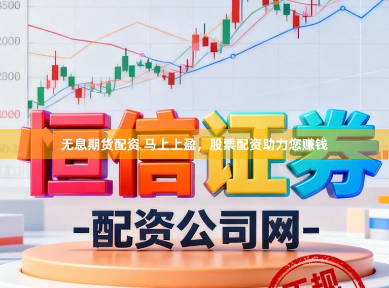 无息期货配资 马上上盈，股票配资助力您赚钱