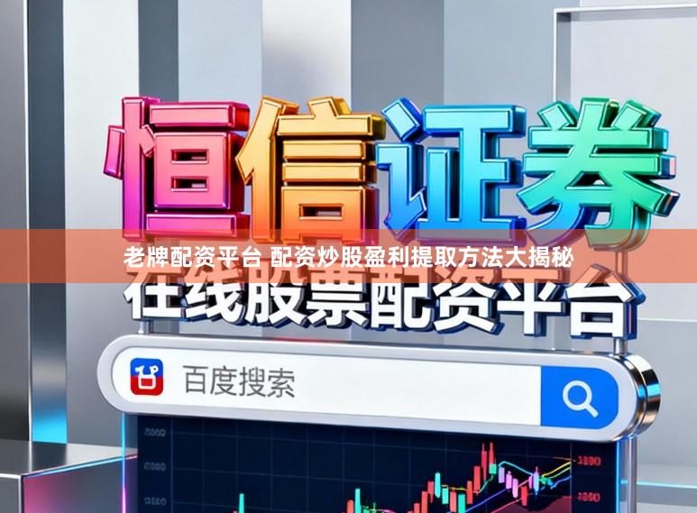 老牌配资平台 配资炒股盈利提取方法大揭秘