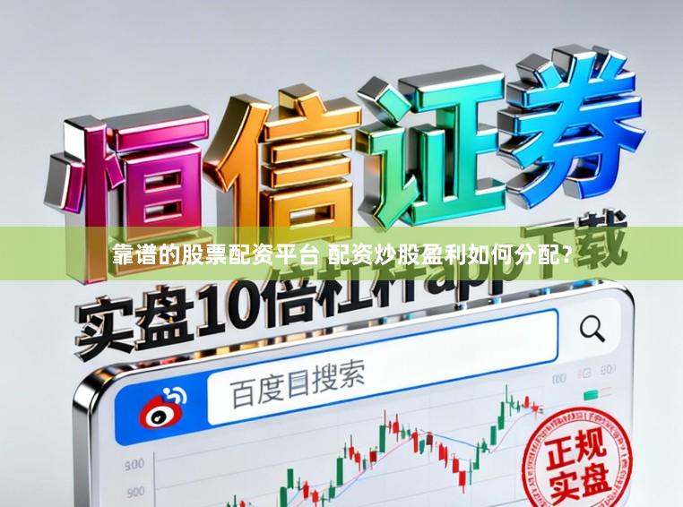 靠谱的股票配资平台 配资炒股盈利如何分配？