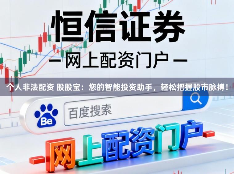 个人非法配资 股股宝：您的智能投资助手，轻松把握股市脉搏！