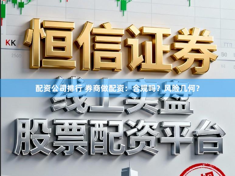 配资公司排行 券商做配资：合规吗？风险几何？