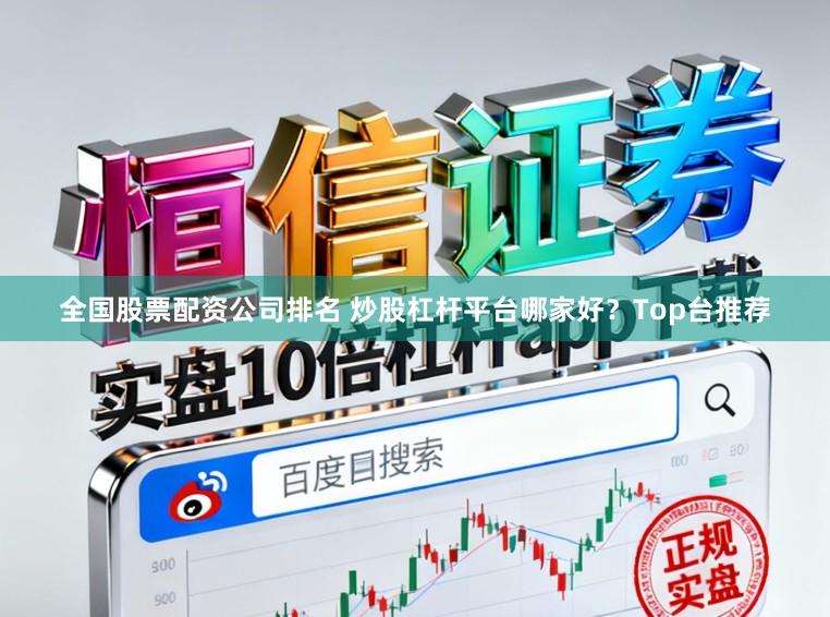 全国股票配资公司排名 炒股杠杆平台哪家好？Top台推荐