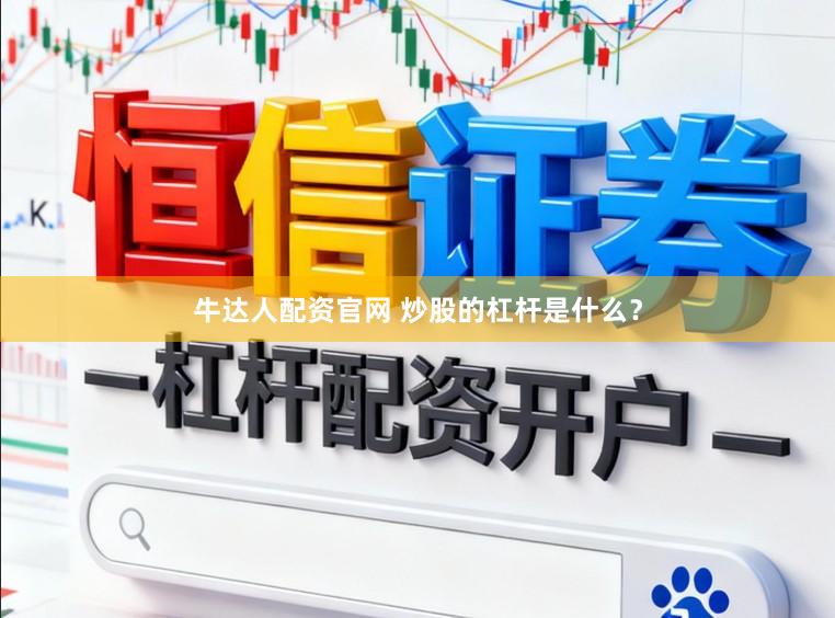 牛达人配资官网 炒股的杠杆是什么？