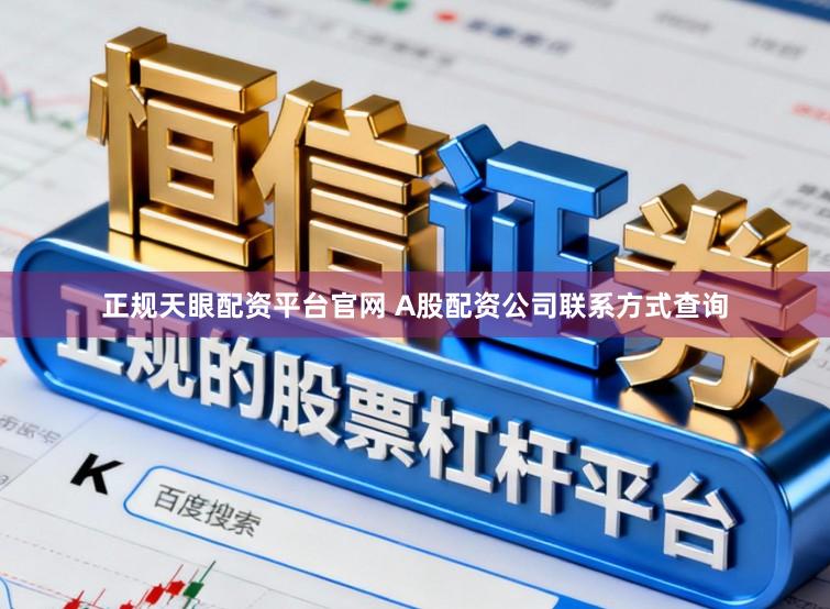 正规天眼配资平台官网 A股配资公司联系方式查询