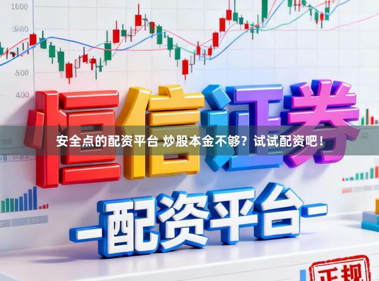 安全点的配资平台 炒股本金不够？试试配资吧！