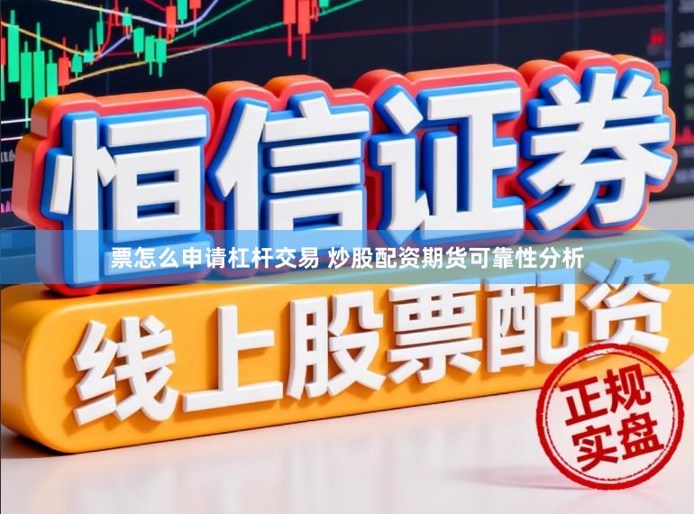 票怎么申请杠杆交易 炒股配资期货可靠性分析