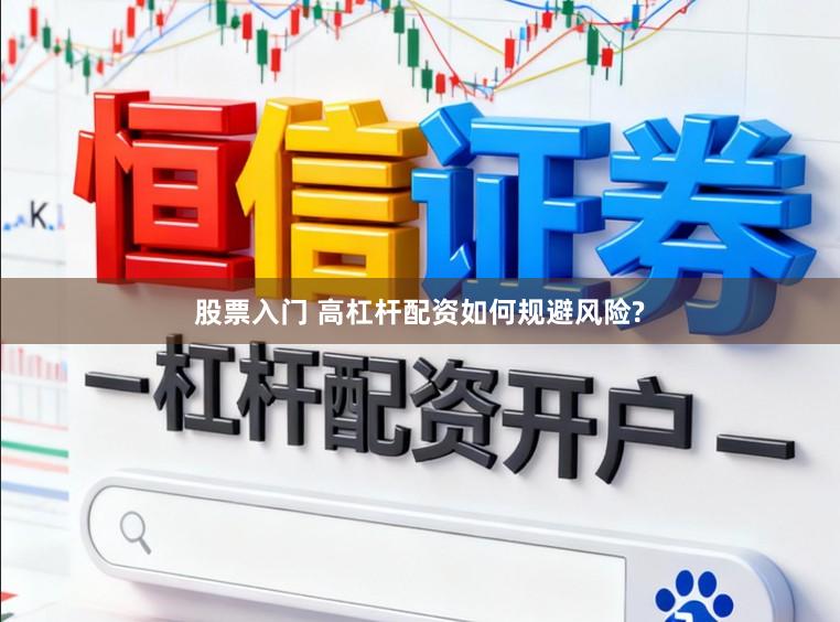股票入门 高杠杆配资如何规避风险?