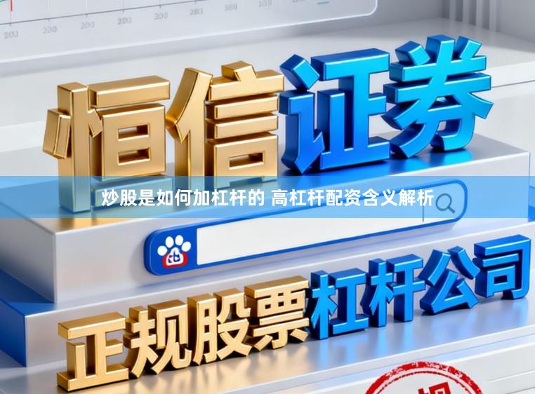炒股是如何加杠杆的 高杠杆配资含义解析