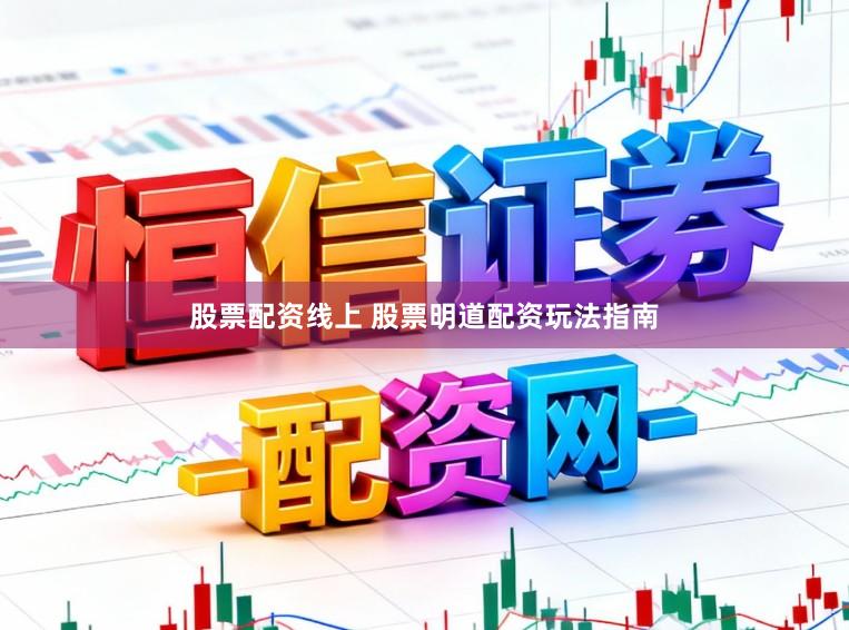 股票配资线上 股票明道配资玩法指南