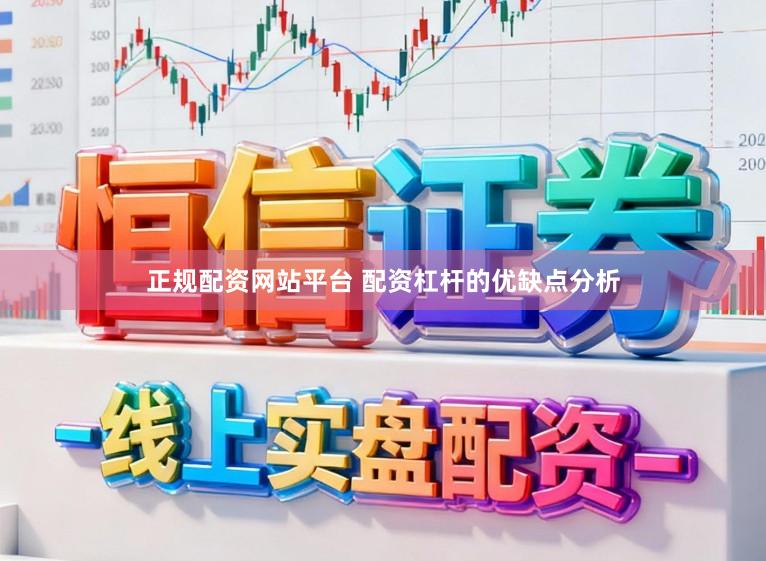 正规配资网站平台 配资杠杆的优缺点分析