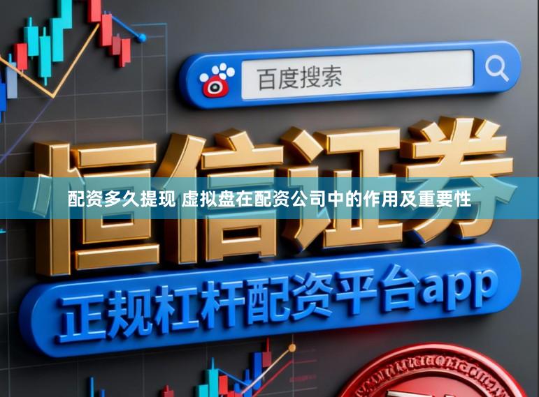 配资多久提现 虚拟盘在配资公司中的作用及重要性