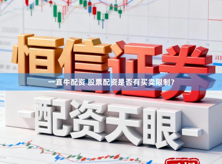 一直牛配资 股票配资是否有买卖限制？