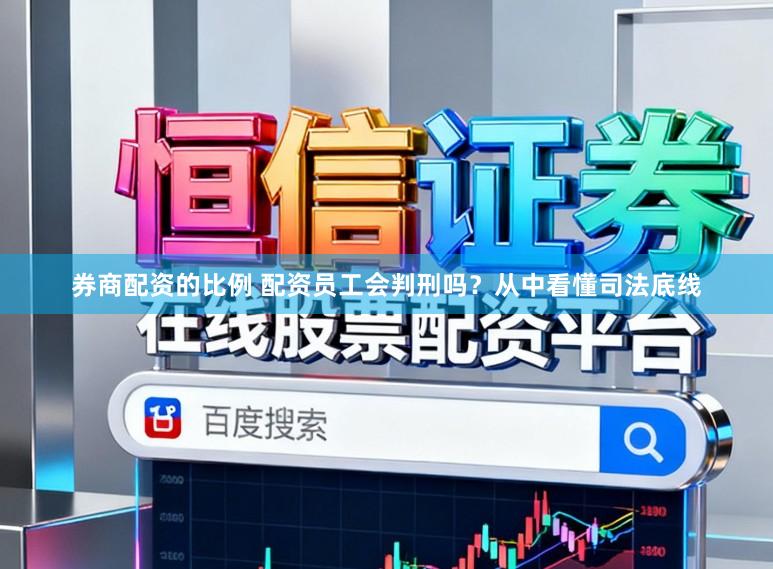 券商配资的比例 配资员工会判刑吗？从中看懂司法底线