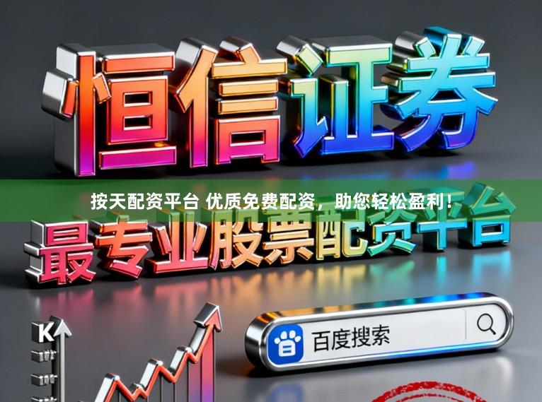 按天配资平台 优质免费配资，助您轻松盈利！
